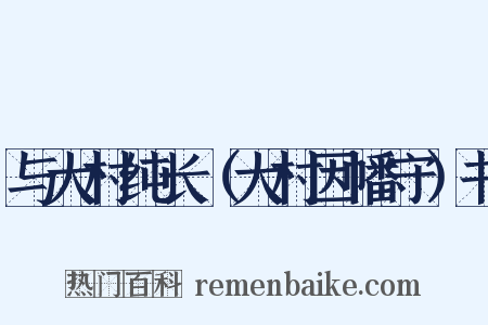 与大村纯长（大村因幡守）书是什么意思的图片